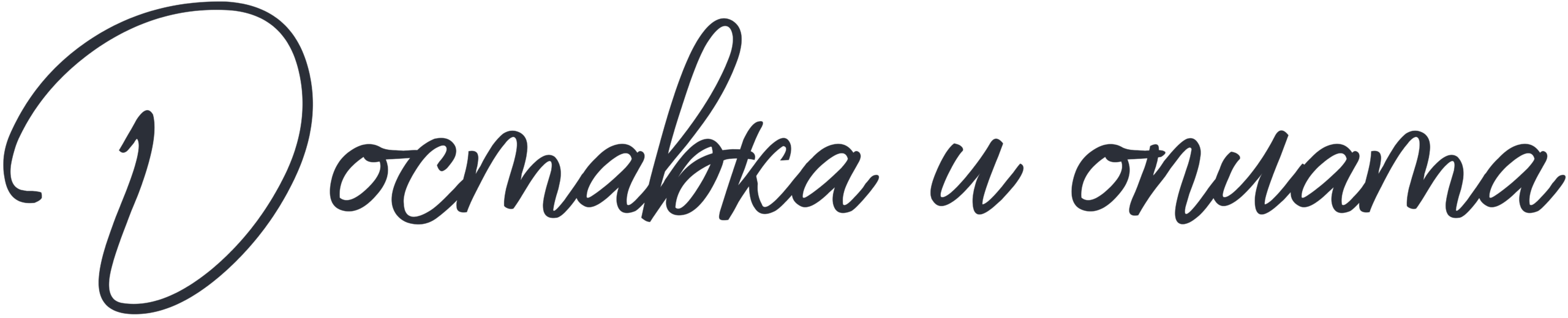 Доставка и оплата
