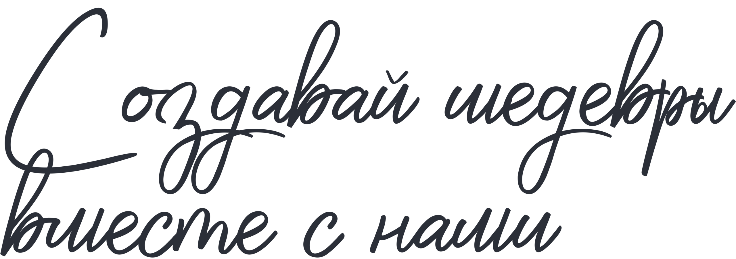 Создавай шедевры вместе с нами