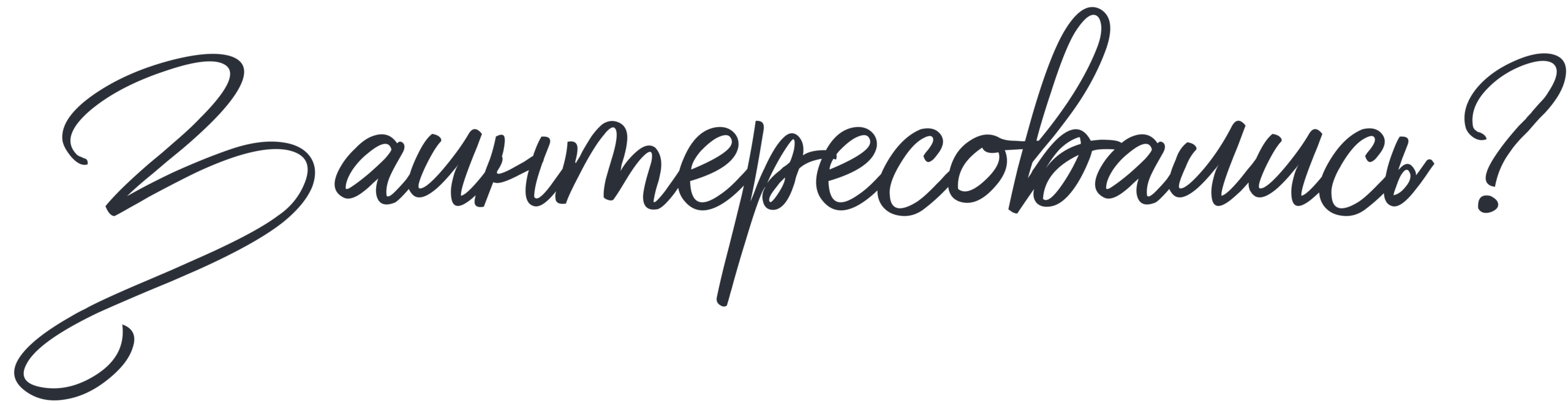 Заинтересовались
