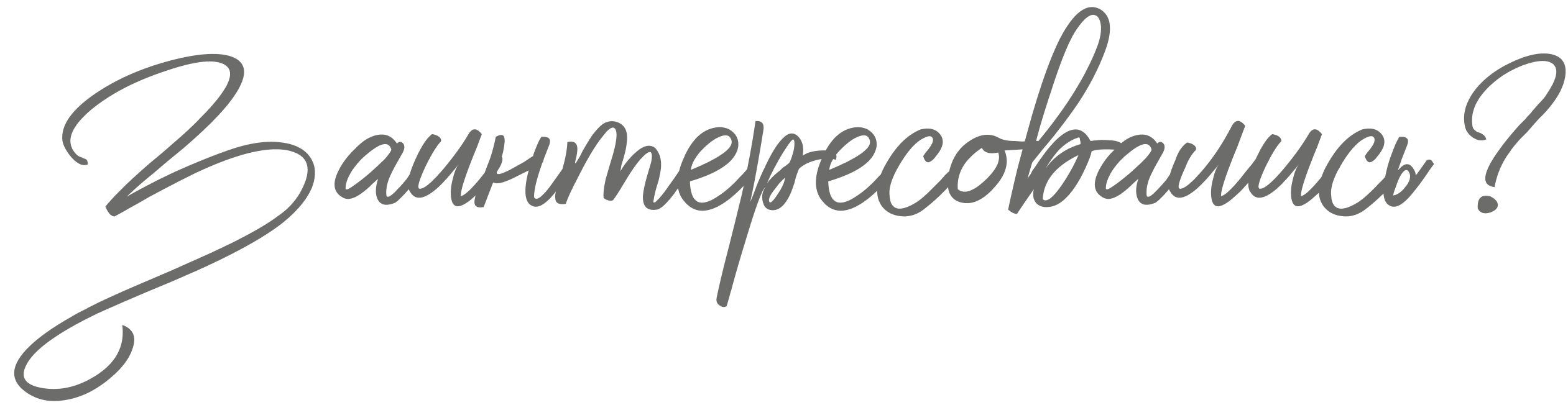 Заинтересовались